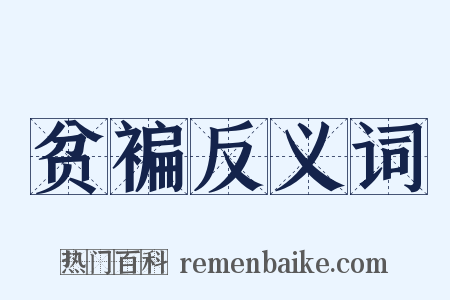 贫褊反义词是什么意思的图片